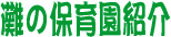 灘の保育園紹介