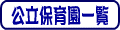 姫路市の公立保育園一覧