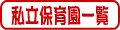 姫路市の私立保育園一覧